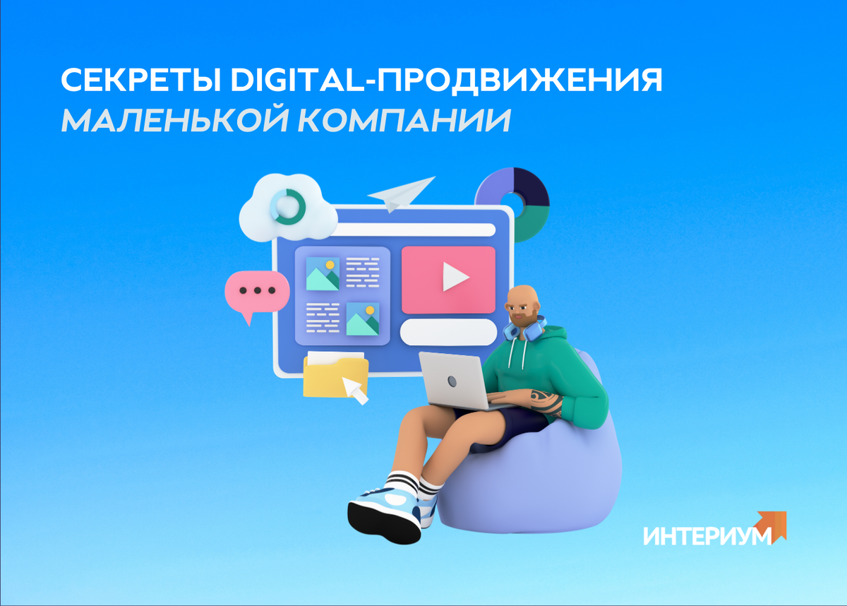 Digital secret. Оценка эффективности Digital-продвижения.