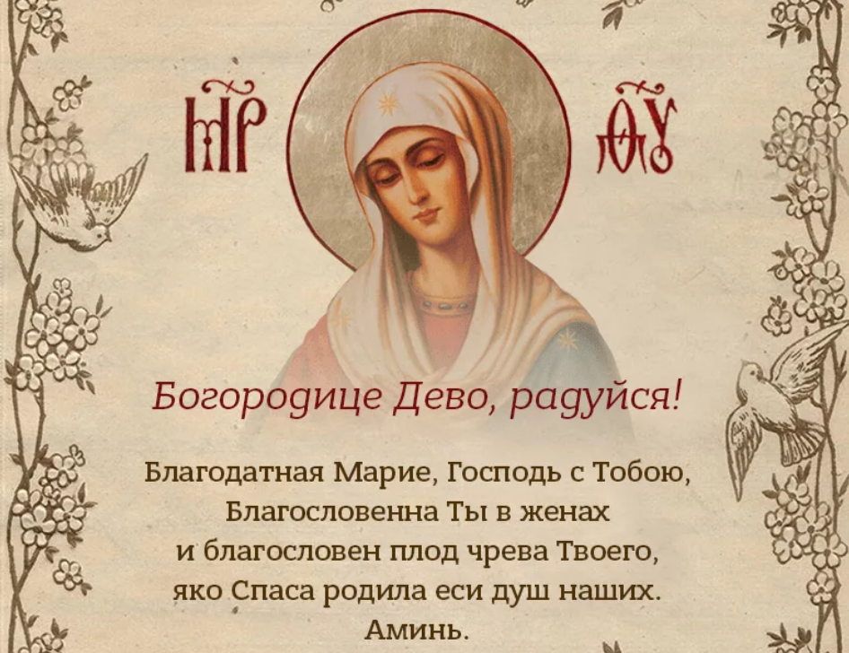 Яко спаса родила еси. Молитва Пресвятой Богородице Дево радуйся. Богородица Дева радуйся молитва текст