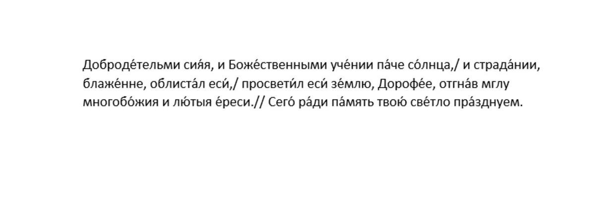 Кондак священномученику Дорофею, епископу Тирскому, глас 5