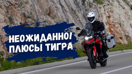 Triumph Tiger 850 Sport - чем хорош мотоцикл?