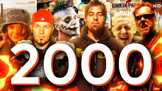 2000 год: Легендарные события в рок- и метал-музыке! | Перемотка