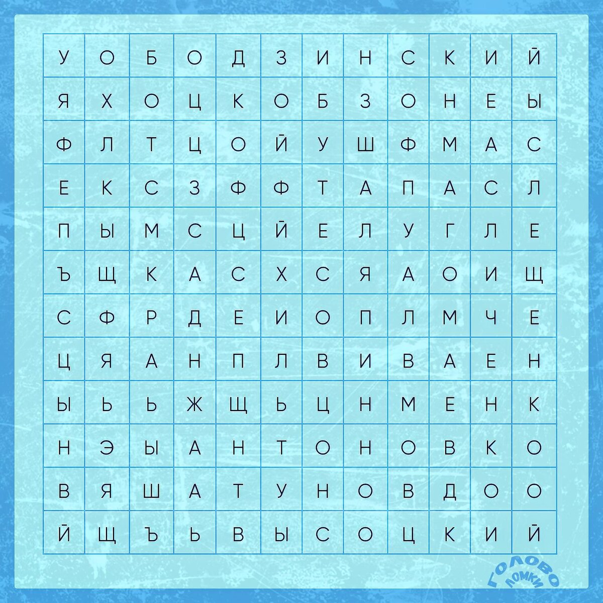 Тест на внимательность - филворд. Популярные певцы СССР.