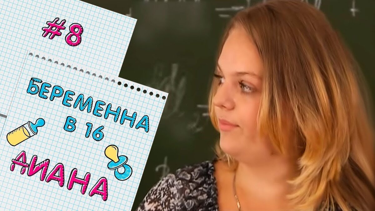 Проект беременна в 16 как снимают