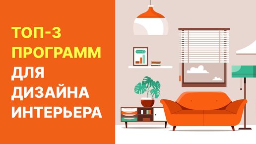 ТОП-3 программ для дизайна интерьера | Как самостоятельно сделать дизайн проект квартиры