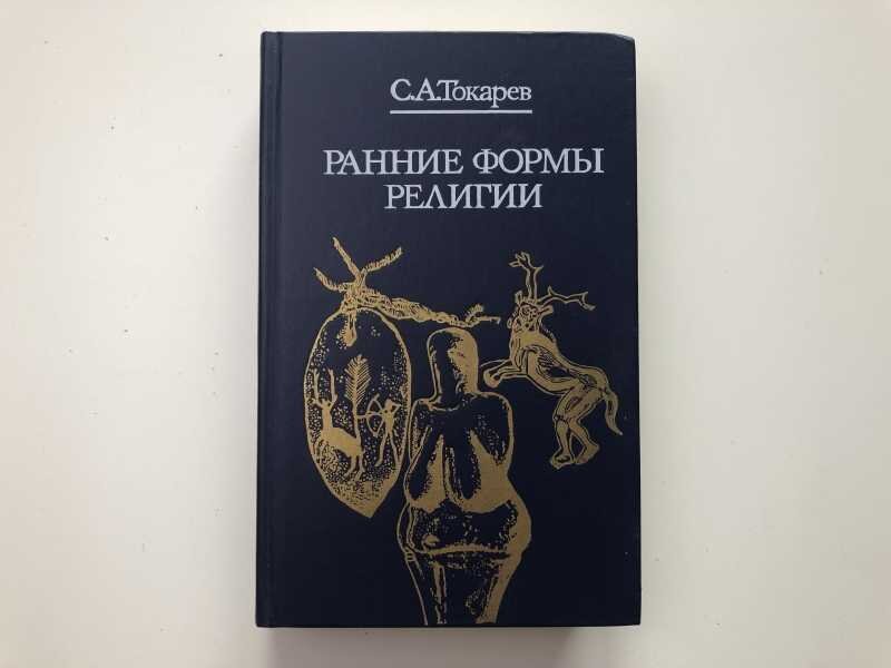 Ранние формы религии. Токарев с.а ранние формы религии м 1990. Токарев ранние формы религии. Токарев с.а. тотемизм // Токарев с.а. ранние формы религии. М., 1990;. Токарев этнограф.