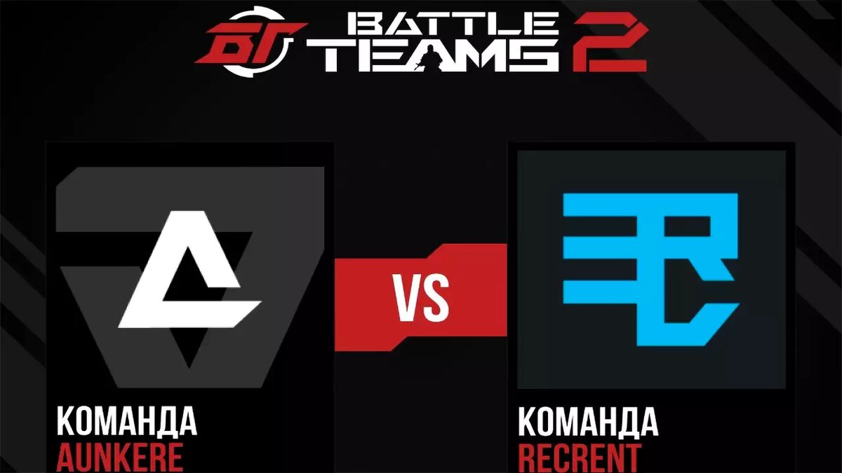 Recrent и Aunkere сразятся в Battle Teams 2 на 