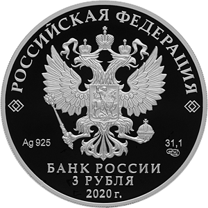 3 рубля 2020 года «Ржевский мемориал Советскому солдату» (аверс). Источник: cbr.ru