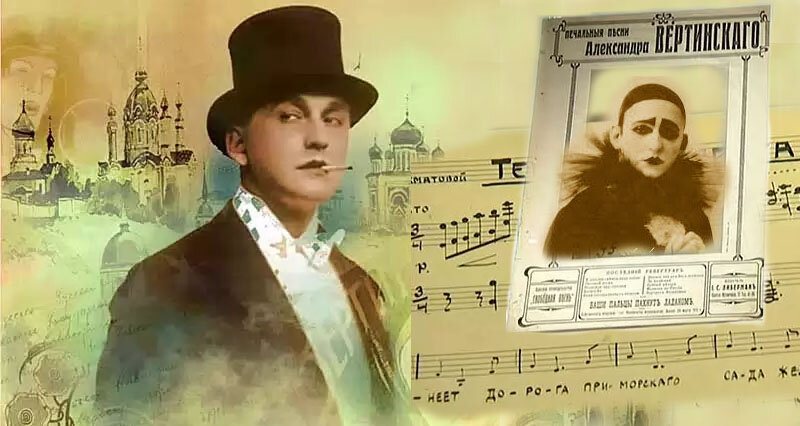 Пьеро, ставший Арлекином. Александр Вертинский. - Культура в лицах - Театр - РЕВ