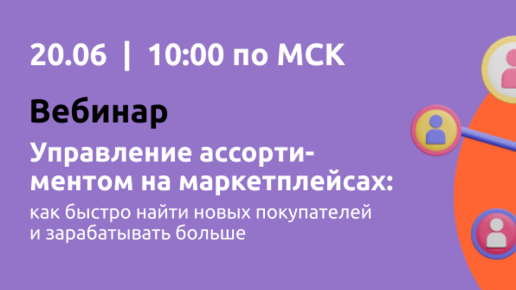 Управление ассортиментом на маркетплейсах: как быстро найти новых покупателей и зарабатывать больше