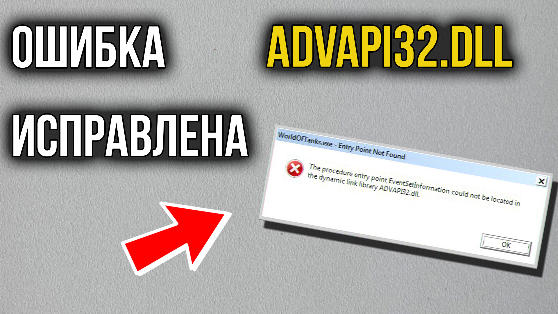 Как исправить ошибку ADVAPI32.DLL при запуске игры