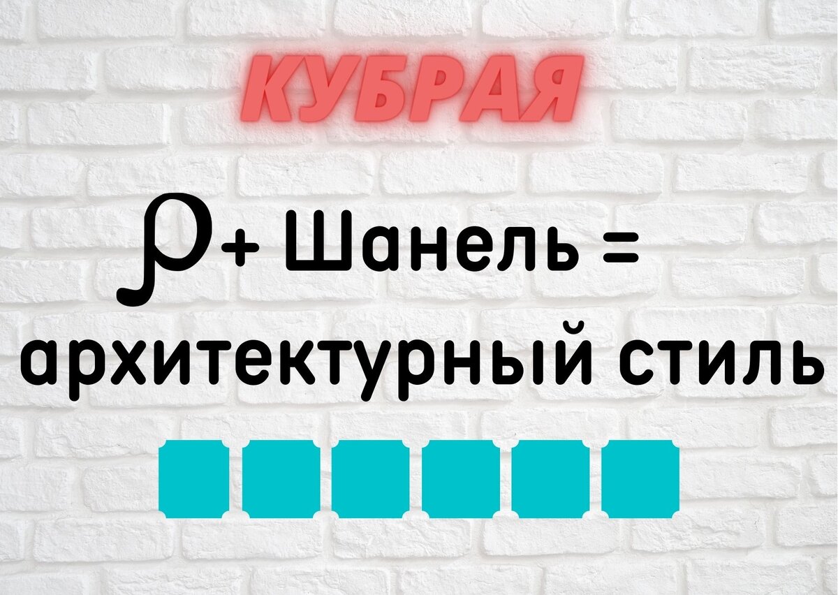 Количество клеточек равняется количеству букв в ответе.