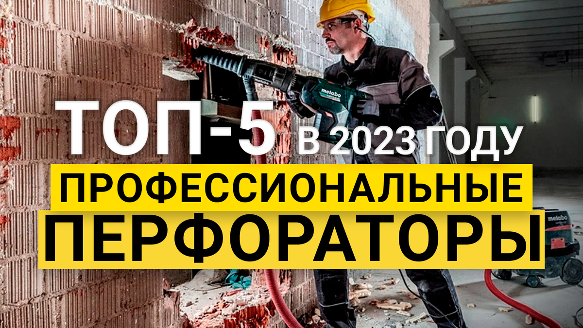 Рейтинг ТОП-5 лучших профессиональных перфораторов в 2023 году | Как  выбрать | BolgarkiPro | Дзен