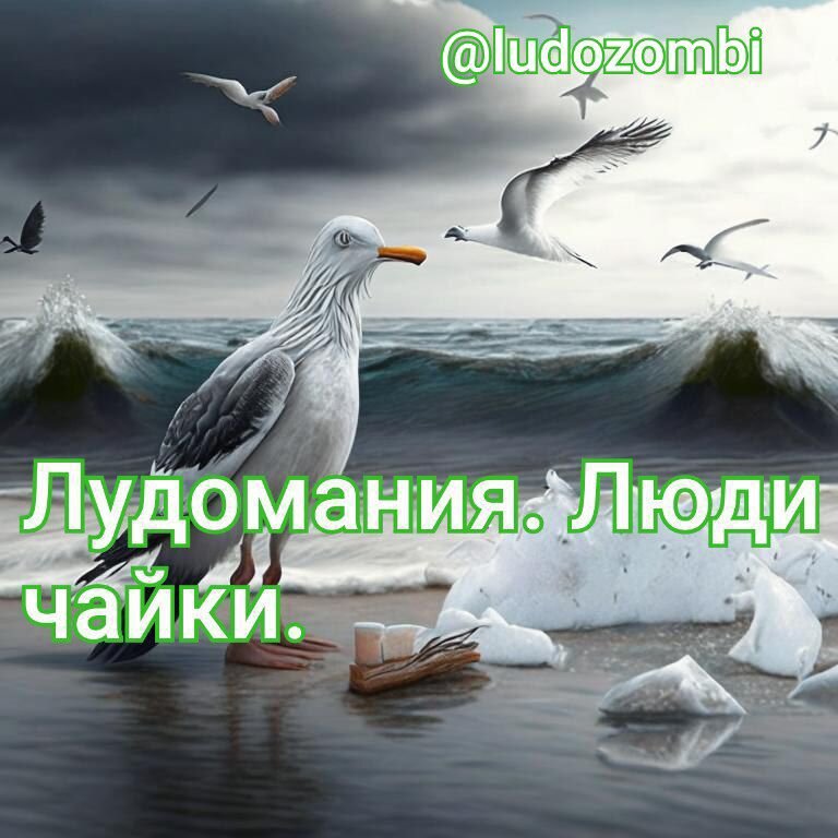 Лудомания одна из самых серьезных болезней нашего общества. Александр Устинович.