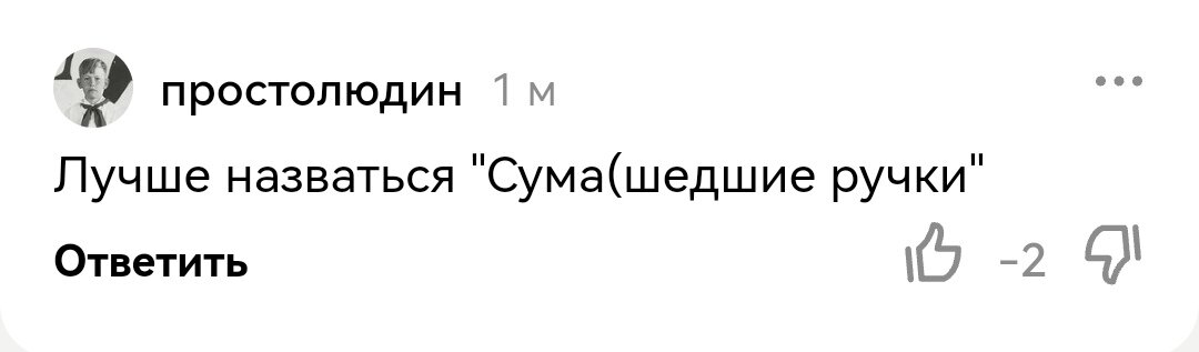 Как только не называли меня...