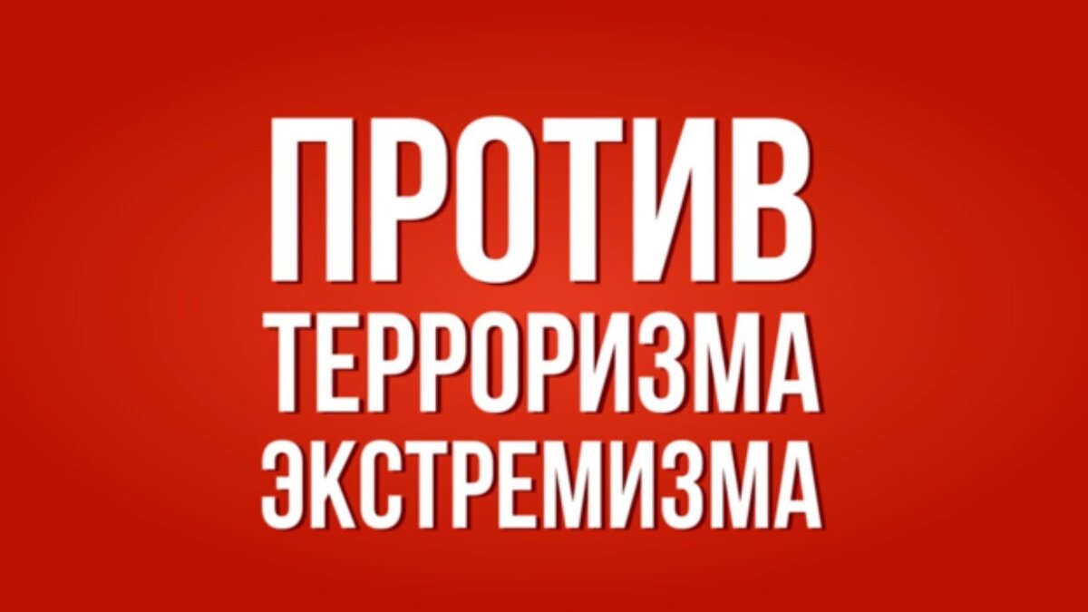 ПРОТИВ ТЕРРОРИЗМА И ЭКСТРЕМИЗМА