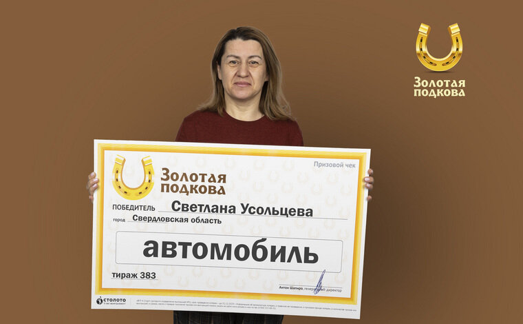    По просьбе подруги Светлана оформила приз в денежном эквиваленте. Средства будут переданы победительнице в Свердловскую область