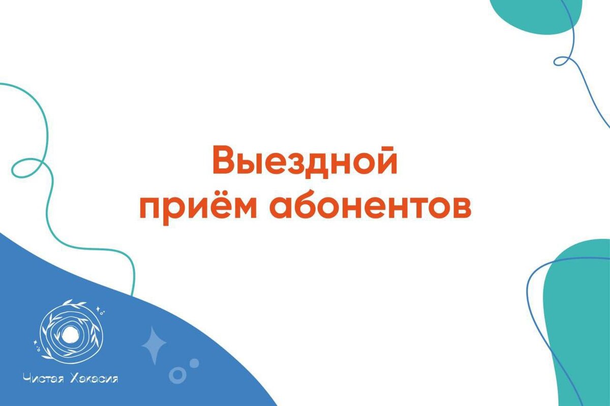 Выездная приёмная едет в Московское, Вершино-Биджу и Целинное | Чистая  Хакасия | Аэросити-2000 | Дзен