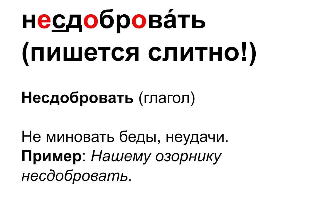 Подпустить отбросить отстать возместить несдобровать. Подпустить отбросить отстать возместить несдобровать