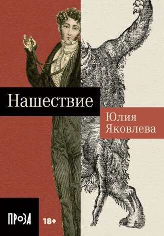 Описание: Бурмин, ветеран первой русской войны с Наполеоном и сражения под Аустерлицем 1805 года, возвращается оттуда не совсем тем, кем был. Молодого помещика начинают мучить странные приступы: обостряется обоняние, тело перестаёт слушаться, а затем следует беспамятство. Он проводит годы в уединении, скрывая своё превращение. Случайная встреча с былой любовью пробуждает в нём старое чувство — и Бурмин возвращается в свет. В смоленском обществе будто ничего не изменилось, но в воздухе повисло смутное предчувствие грозящей войны: о ней все говорят, но не знают, что она уже на пороге.