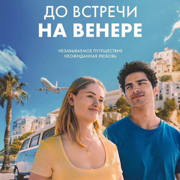     Вирджиния Гарднер и Алекс Айно отправляются в путешествие по Испании в трейлере «До встречи на Венере»