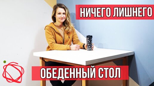 Сейчас даже простой обеденный стол в магазине стоит уйму денег. Решила сделать своими рукам и поделиться всеми этапами с вами