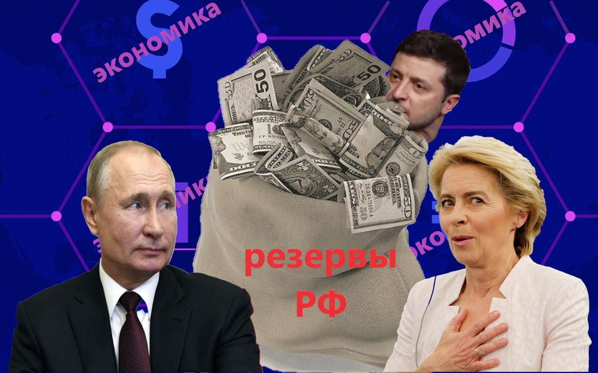 На Западе устами Украины озвучили цифру, которую хотят получить от России. Правда пока не знают как