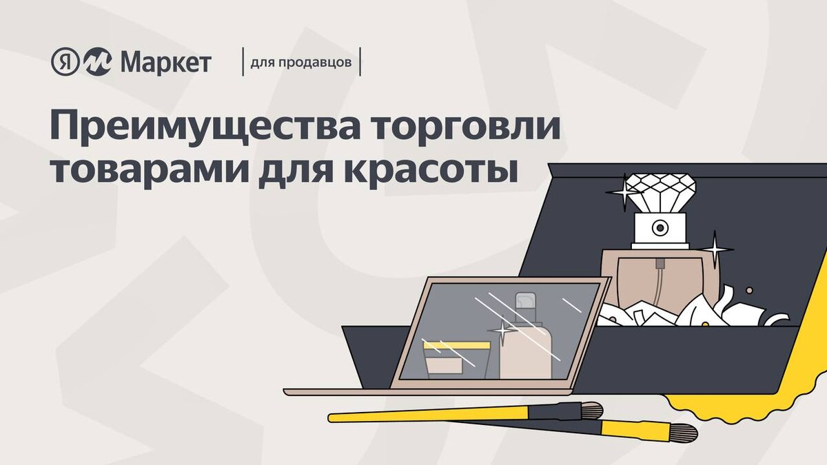 Рассказываем об особенностях продажи бьюти-товаров на Маркете | Блог Яндекс  Маркета «Чек» | Дзен