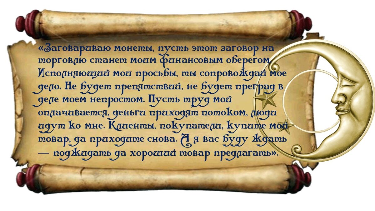 Сильный заговор на растущую луну