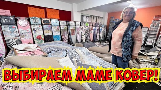 🔥ВЫБИРАЕМ МАМЕ КОВЕР! ОГРОМНЫЙ МАГАЗИН ВСЕ ДЛЯ ДОМА В АНТАЛИИ