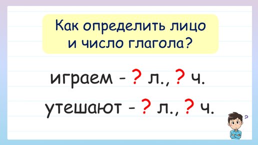 Как определить лицо и число глагола?