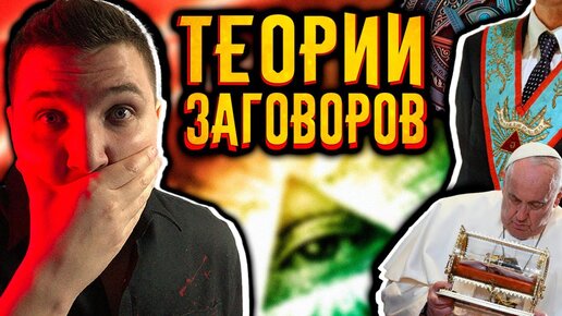 Дикие Теории Заговоров 19 Века / [История по Чёрному]