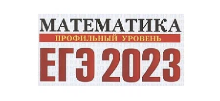 Обложка сборника задач для подготовки к экзамену