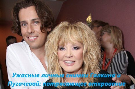 Ужасные личные снимки Галкина и Пугачевой: потрясающее откровение