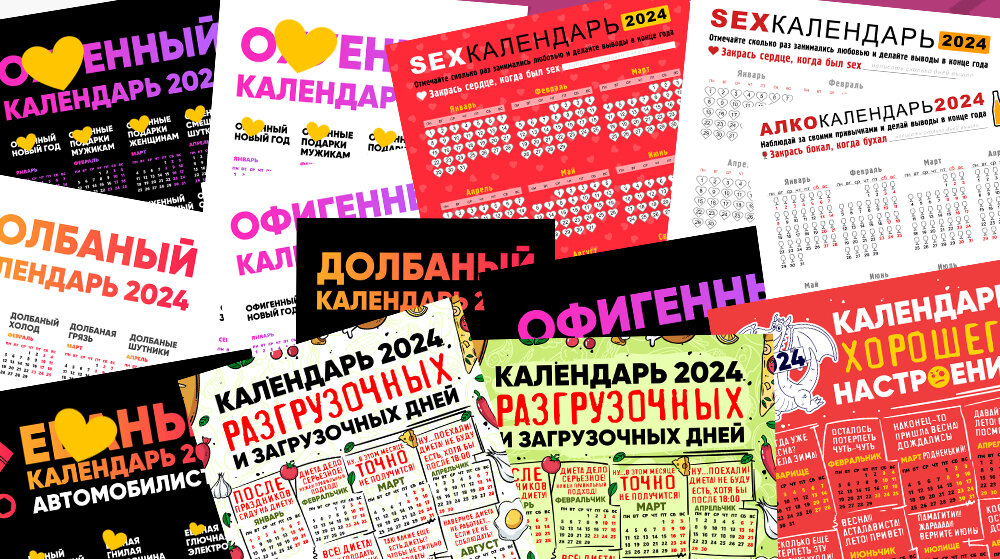Прикольные календари с юмором на 2024 год дракона