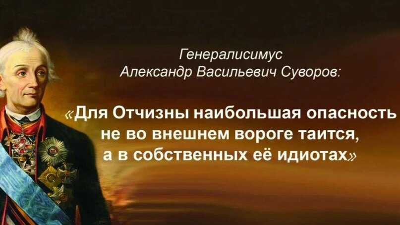 Эти слова были сказаны двести лет назад, а  актуальны и в наши дни.