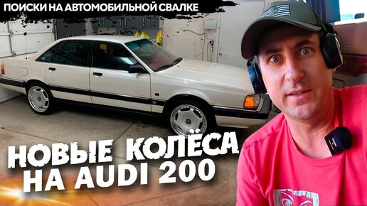 Находка на свалке в Америке \ Новые колёса на Audi 200