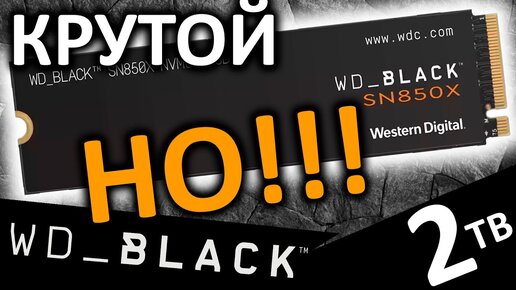 Круто, но есть НО!!! Обзор SSD WD_Black SN850X 2TB (WDS200T2X0E)