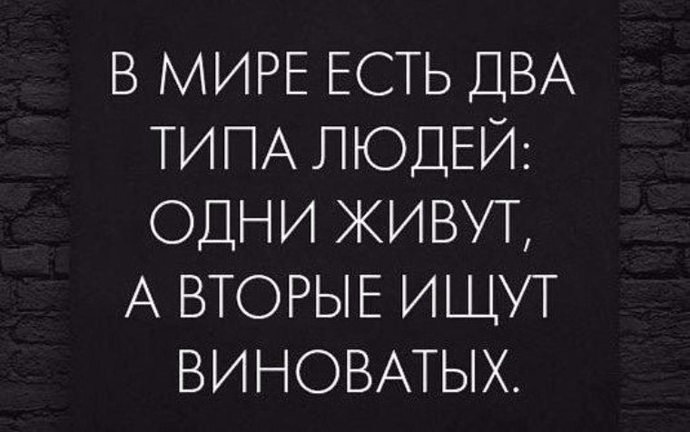 Цитаты есть два. В мире есть два типа людей одни живут а вторые ищут виноватых. Люди делятся на два типа цитаты. В мире есть два типа людей. Люди бывают двух типов цитаты.