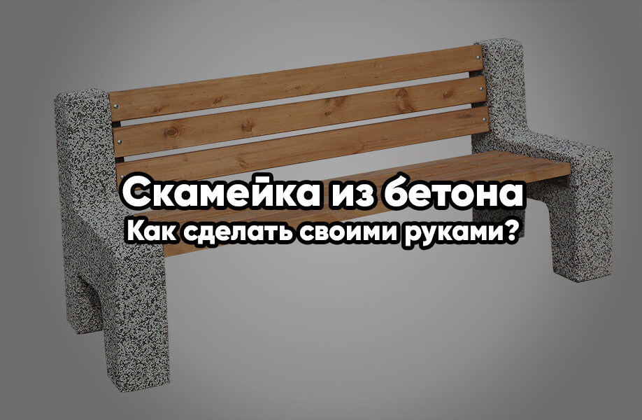 Основание из тощего бетона: как сделать своими руками?