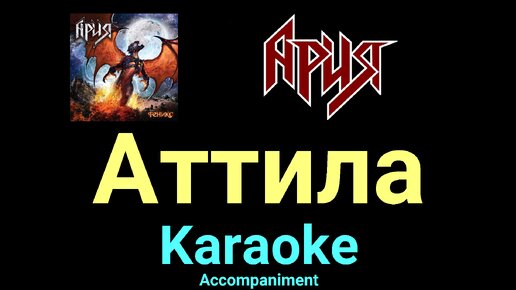 Инея караоке. Ария (Karaoke.