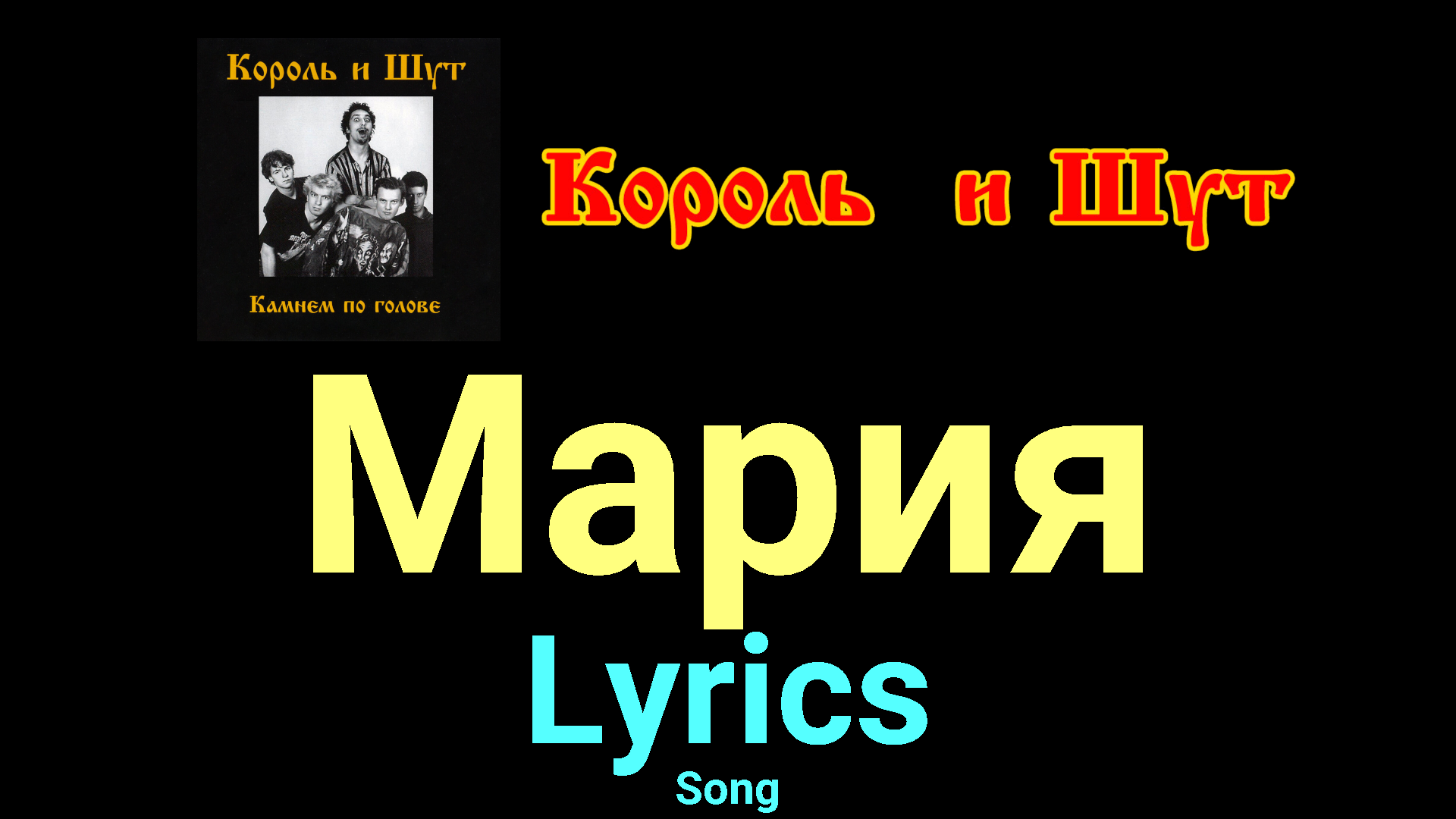 Мария ★♫★ Король и Шут ★♫★ Lyrics ★♫★ Song