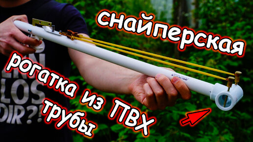 Снайперская рогатка из ПВХ трубы с крутым спусковым механизмом. Такую ...