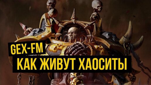 Как живут хаоситы. Warhammer 40000. Gex-FM @Gexodrom ​