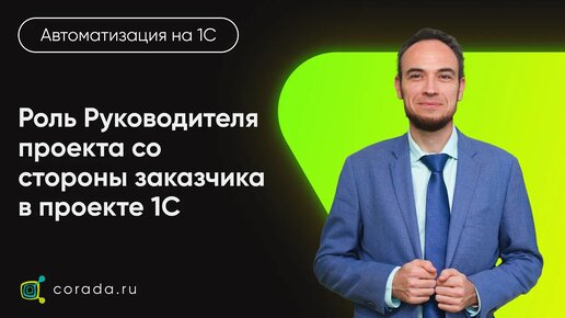 9. Роль Руководителя проекта со стороны заказчика в проекте внедрения 1С.