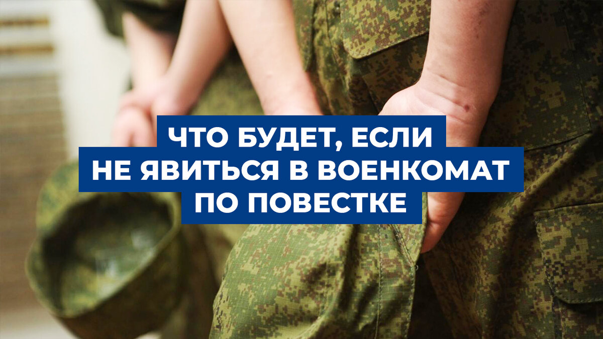 Что будет, если не явиться в военкомат по повестке? | ЦПП ВОЕННИК.РУ | Дзен