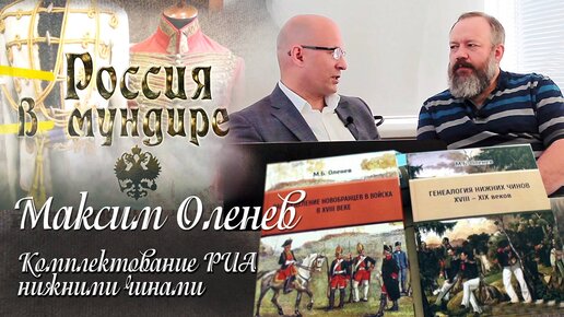 37. Максим Оленев 1. Комплектование РИА нижними чинами. Антропометрия