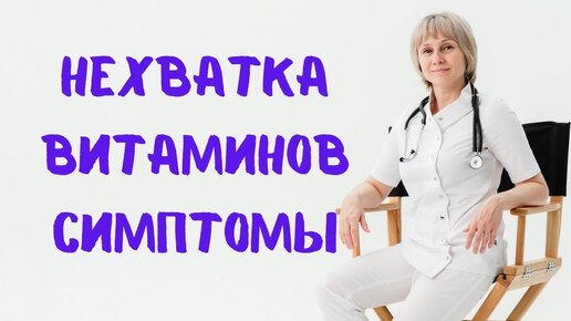 Нехватка витаминов Симптомы Доктор Лисенкова