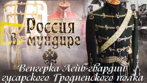 44. Венгерка Лейб-гвардии гусарского Гродненского полка