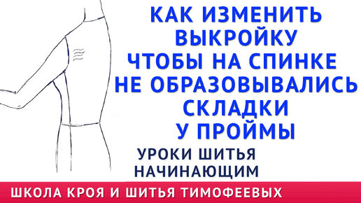 ЗАЛОМЫ НА СПИНКЕ ПЛАТЬЯ, БЛУЗКИ И ОБРАЗОВАЛИСЬ СКЛАДКИ ГДЕ ПРОЙМА, КАК ИСПРАВИТЬ УРОКИ ШИТЬЯ ТИМОФЕЕВ