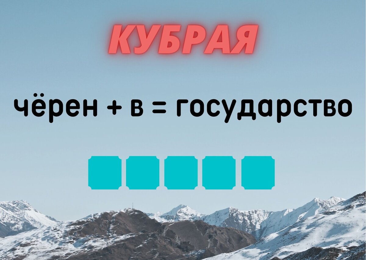 Количество клеточек равняется количеству букв в ответе.